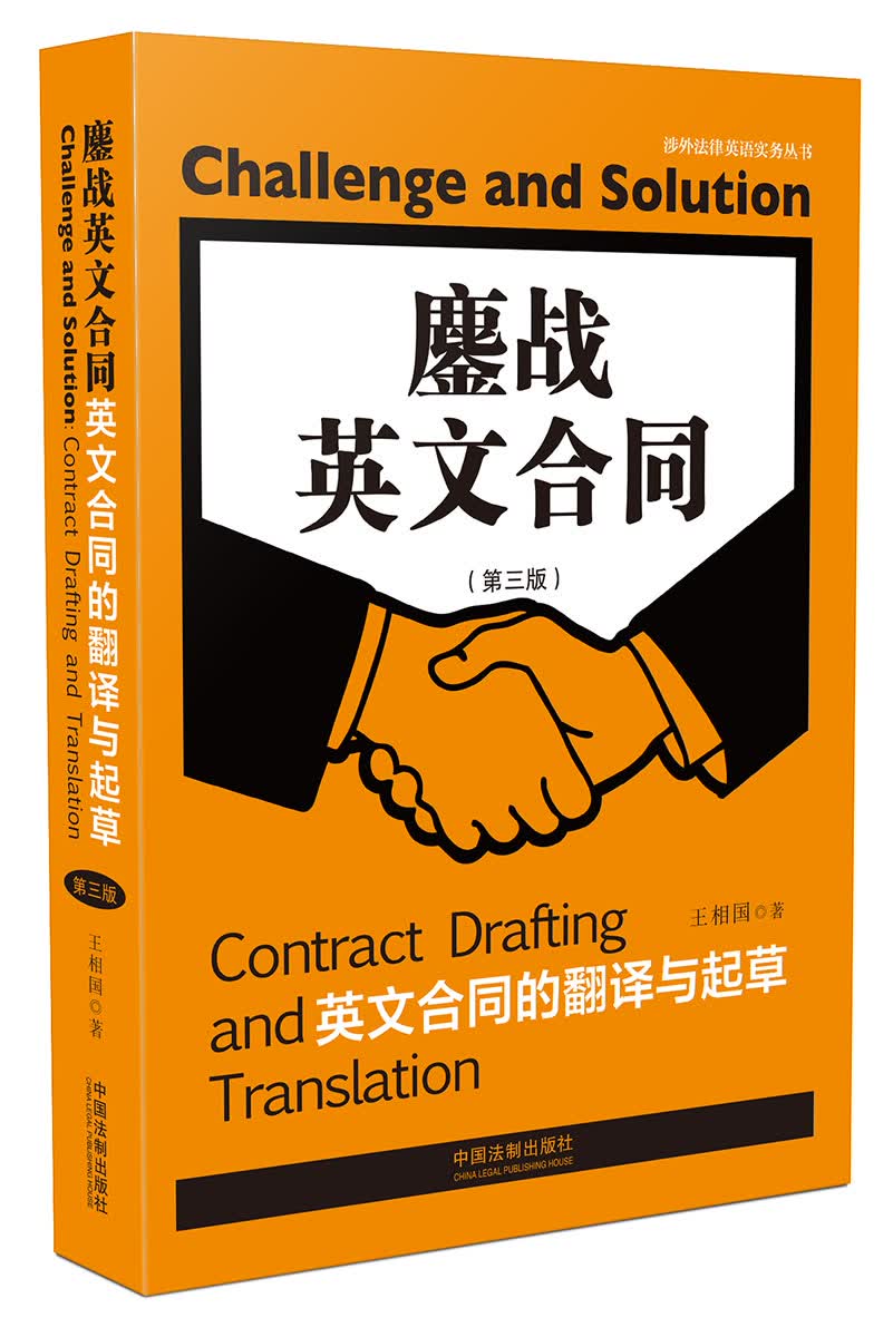 鏖战英文合同：英文合同的翻译与起草（第三版）