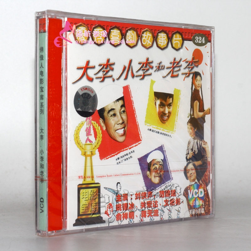 老电影  大李小李和老李 2vcd 刘侠声,范哈哈