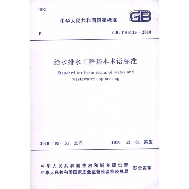 给水排水工程基本术语标准（GB/T50125-2010）