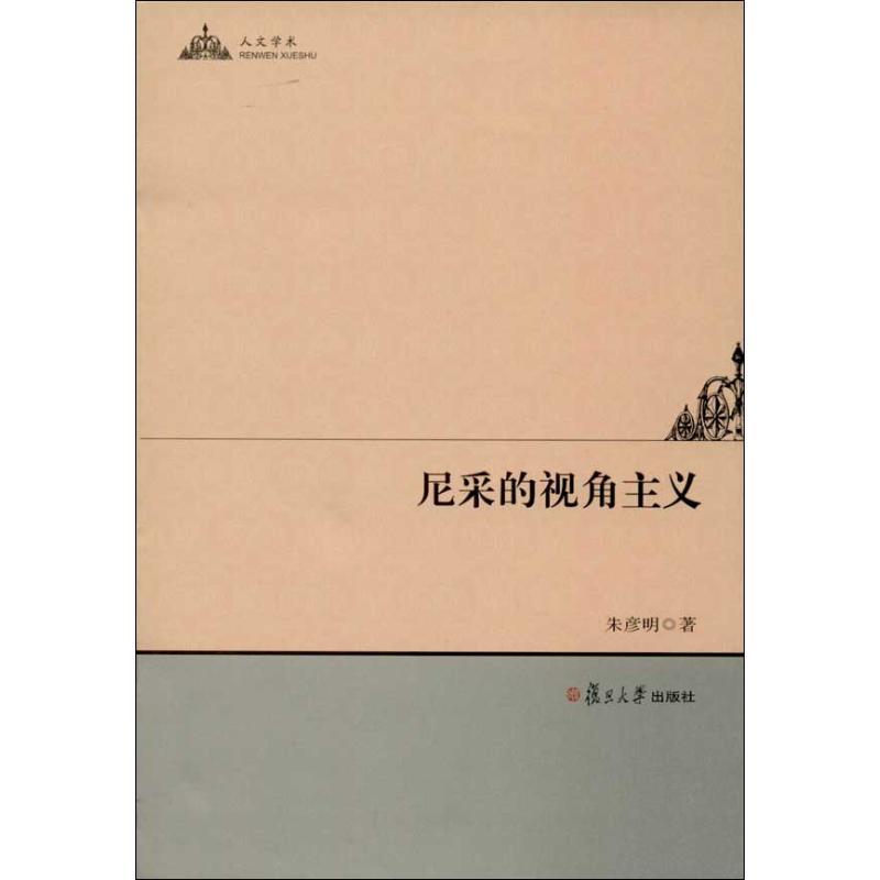 尼采的视角主义