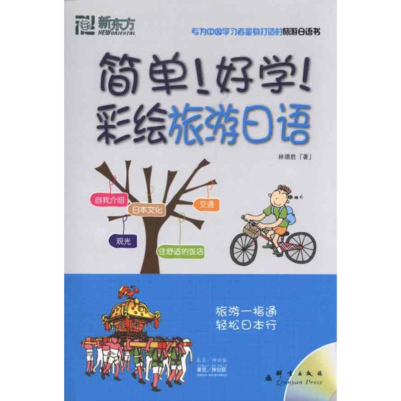 简单!好学!彩绘旅游日语