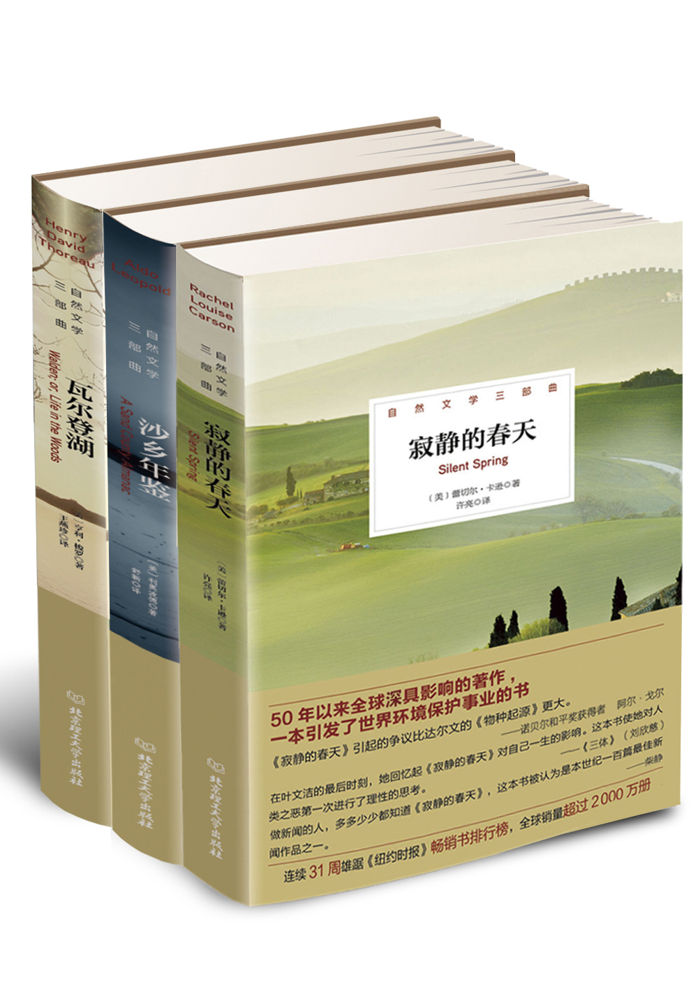 自然文学三部曲：瓦尔登湖+沙乡年鉴+寂静的春天（套装共3册）