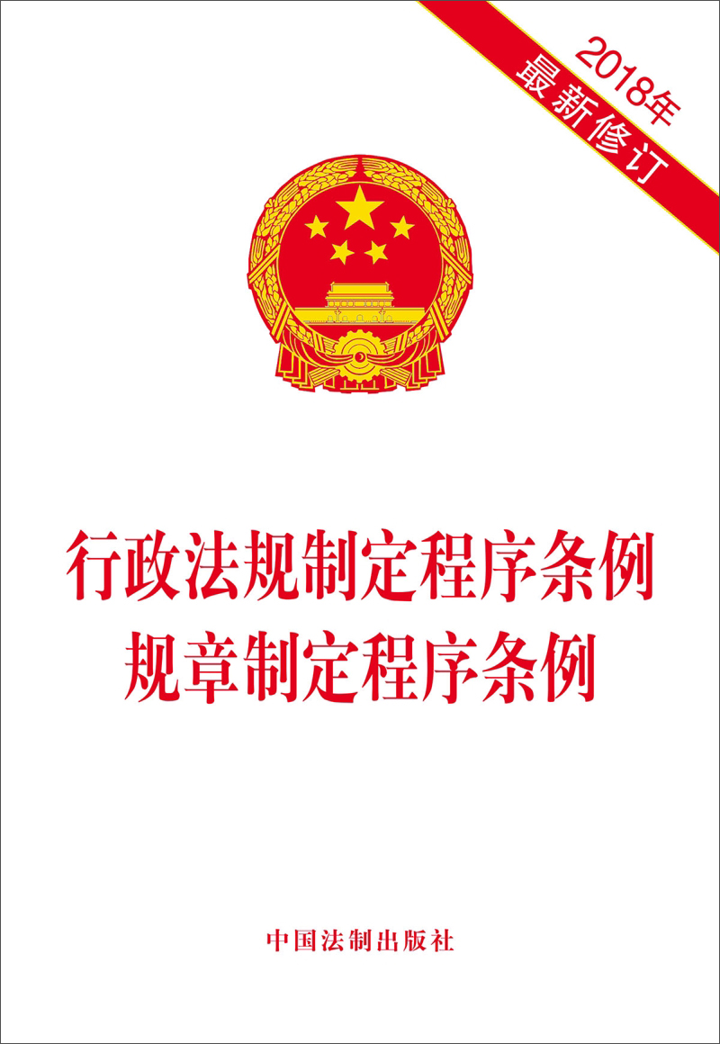 行政法规制定程序条例规章制定程序条例2018年最新修订