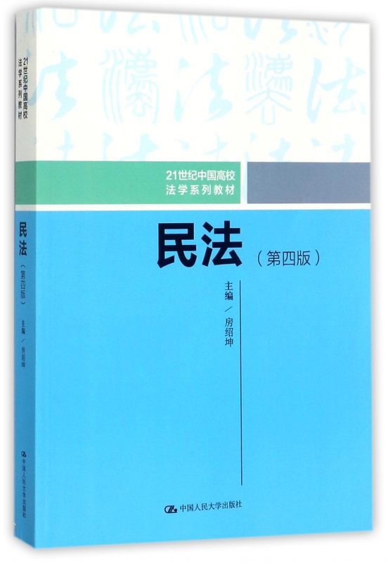 民法(第4版21世纪中国高校法学系列教材)