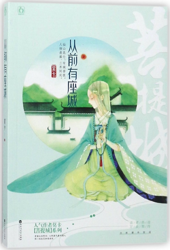 从前有座城/人气作者莫卡菩提城系列