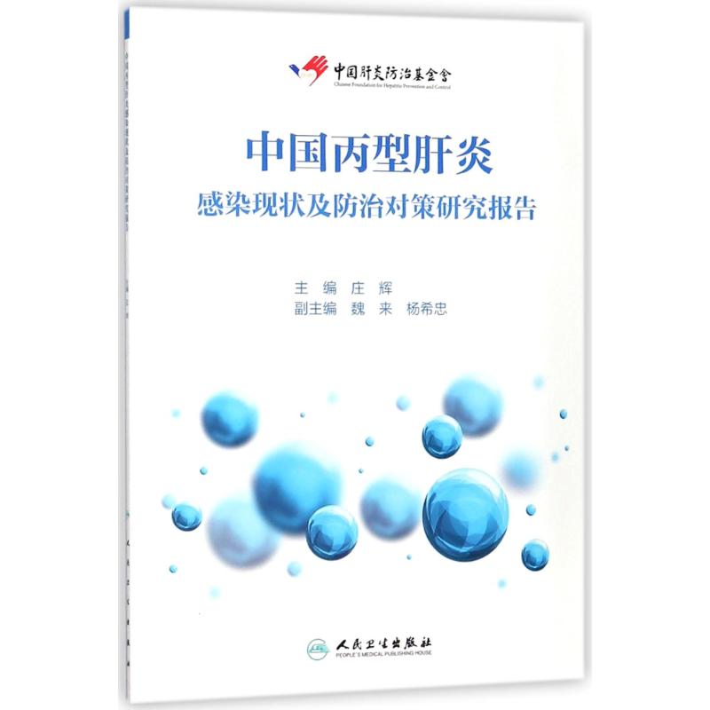 中国丙型肝炎感染现状及防治对策研究报告
