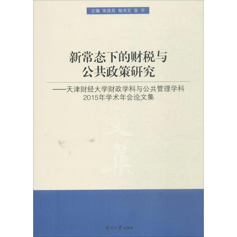 新常态下的财税与公共政策研究