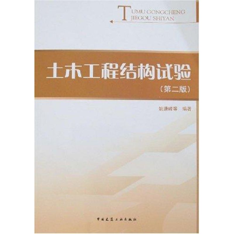 土木工程结构试验(第二版)