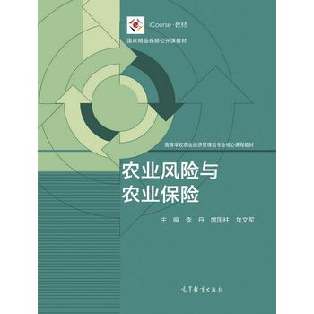 农业风险与农业保险 9787040475920 李丹