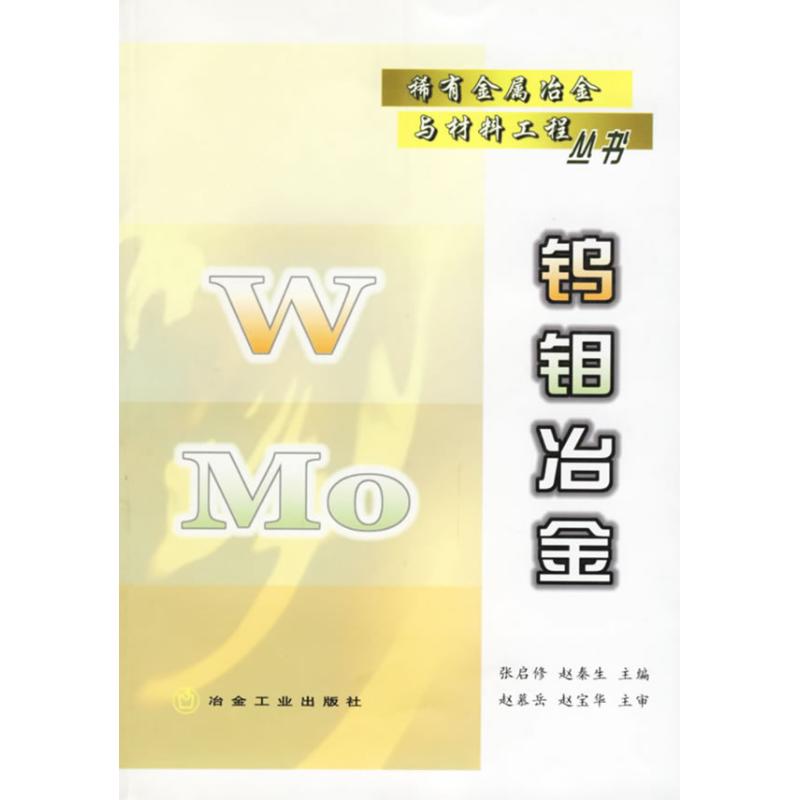 钨钼冶金/稀有金属冶金与材料工程丛书