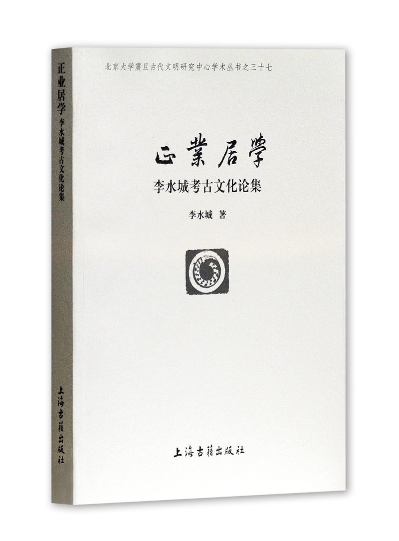 正业居学：李水城考古文化论集