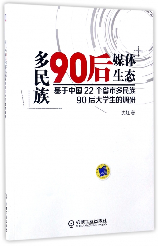 多民族90后媒体生态(基于中国22个省市多民族90后大学生的调研)