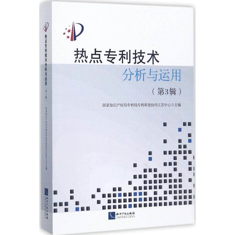 热点技术分析与运用第3辑