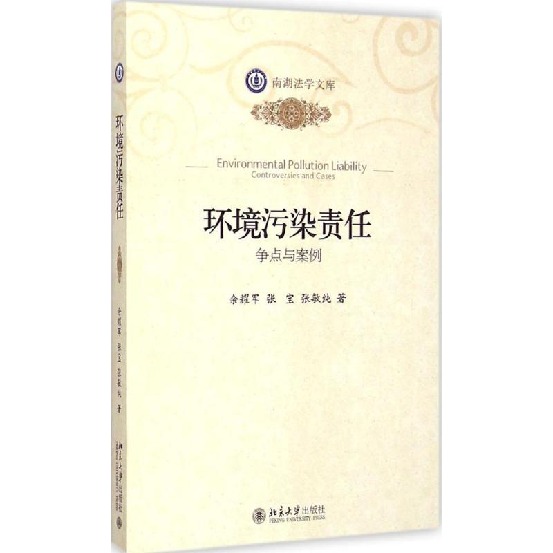 环境污染责任