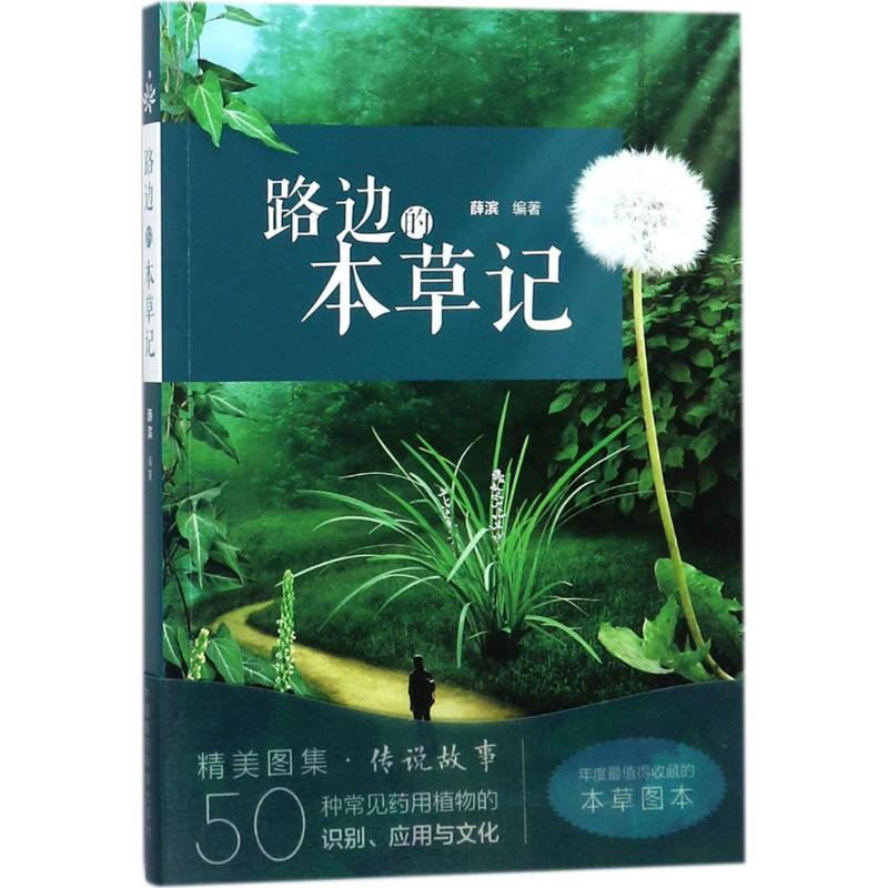 路边的本草记