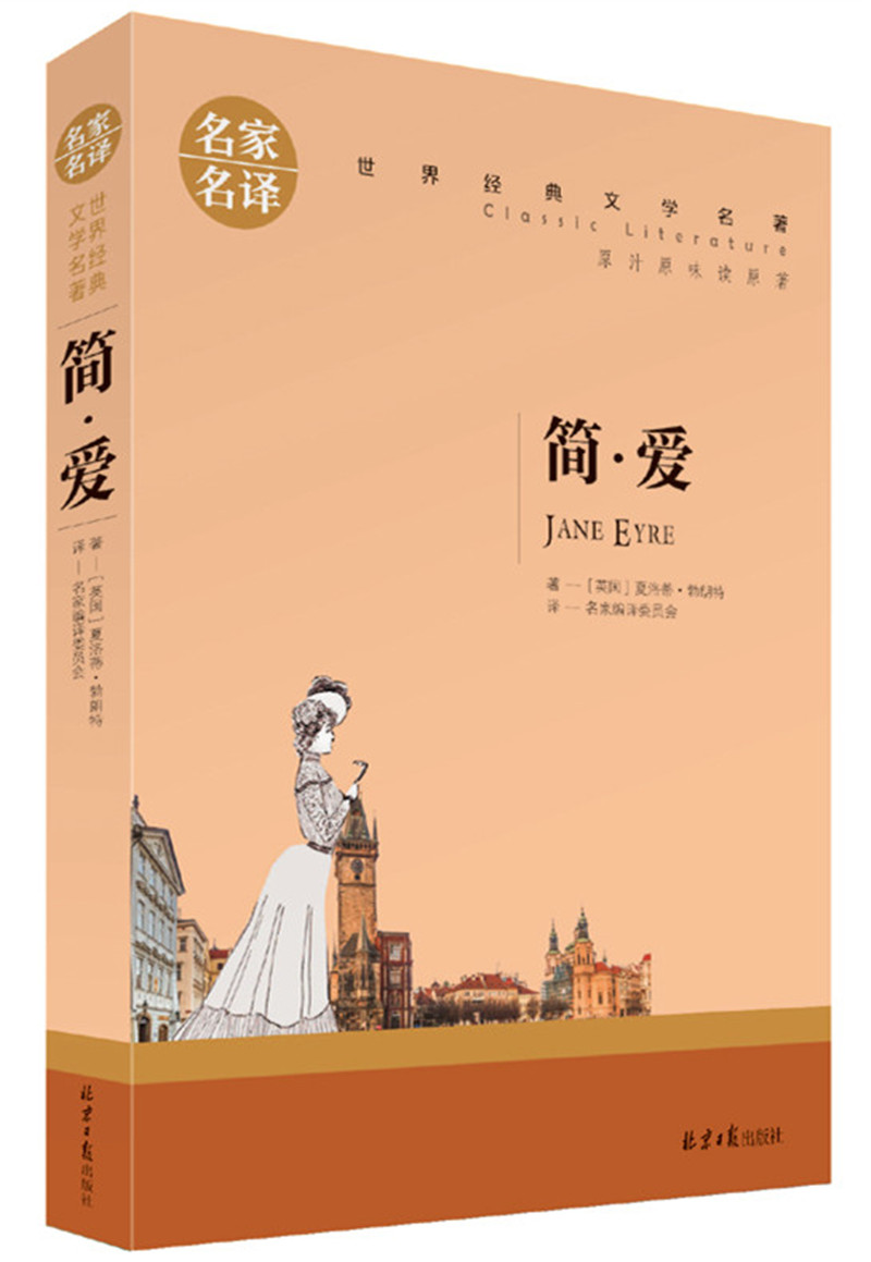 简爱 中小学生课外阅读书籍世界经典文学名著青少年~~读物故事书名家