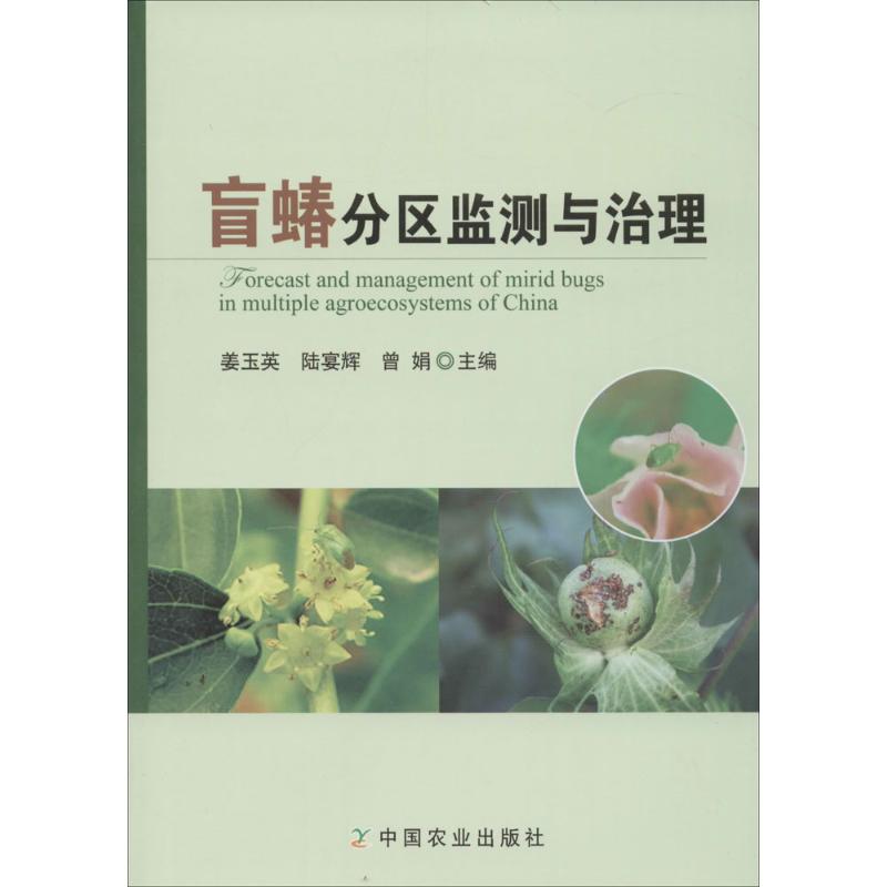 盲蝽分区监测与治理