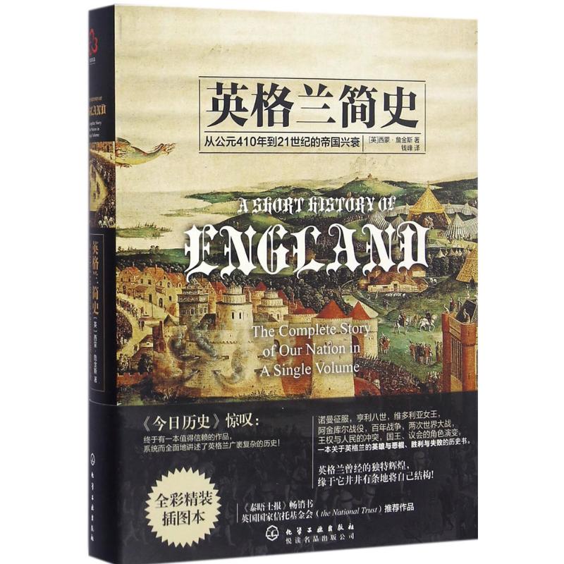 英格兰简史(全彩精装插图本)