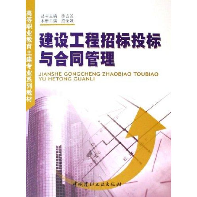 建设工程招标投标与合同管理(1-4)/高等职业教育土建专业系列教材