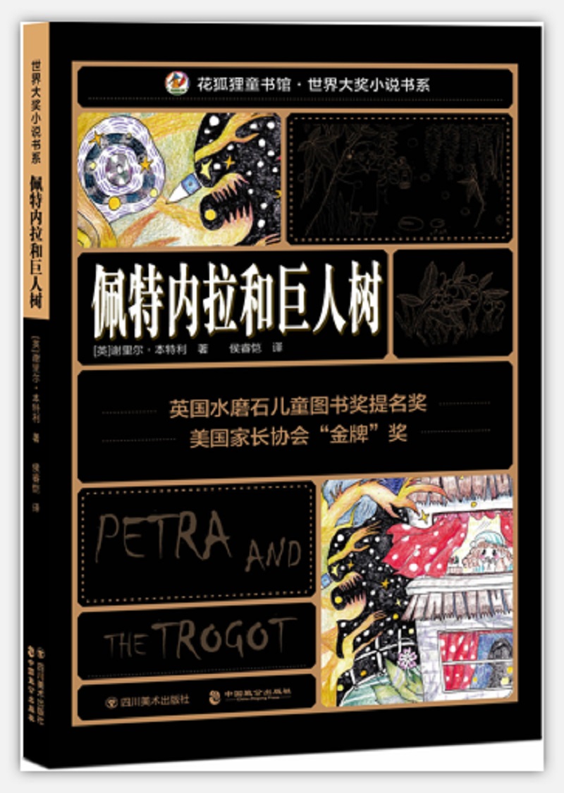 佩特内拉和巨人树