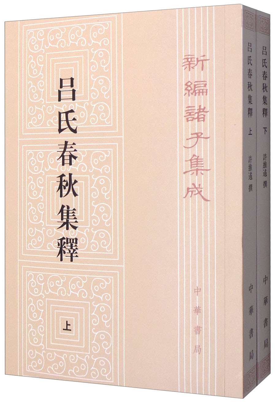 吕氏春秋集释（全2册）（平装）繁体竖排 中华书局新编诸子集成