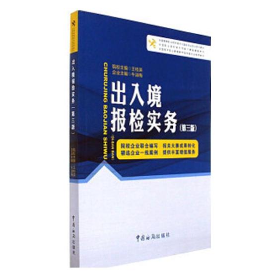 出入境报检实务 大中专教材教辅 王桂英,牛淑梅主编 中国海关出版社