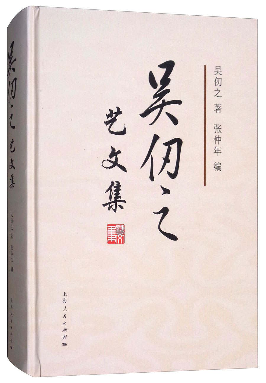 吴仞之艺文集