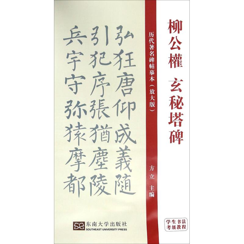 学生书法考级教程(放大版)柳公权玄秘塔碑