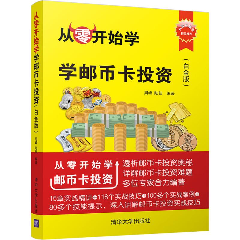 从零开始学邮币卡投资(白金版)