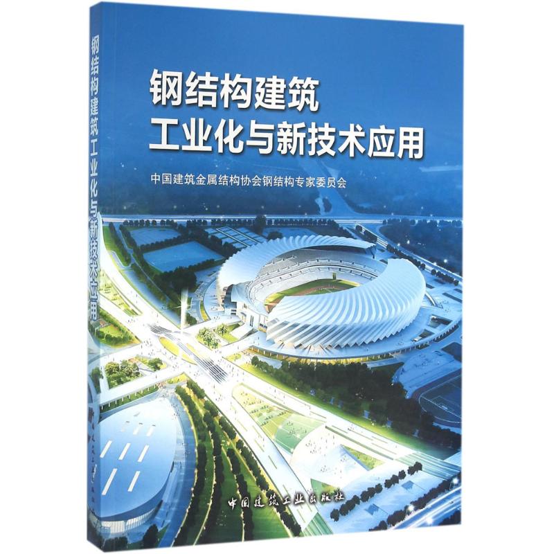 钢结构建筑工业化与新技术应用