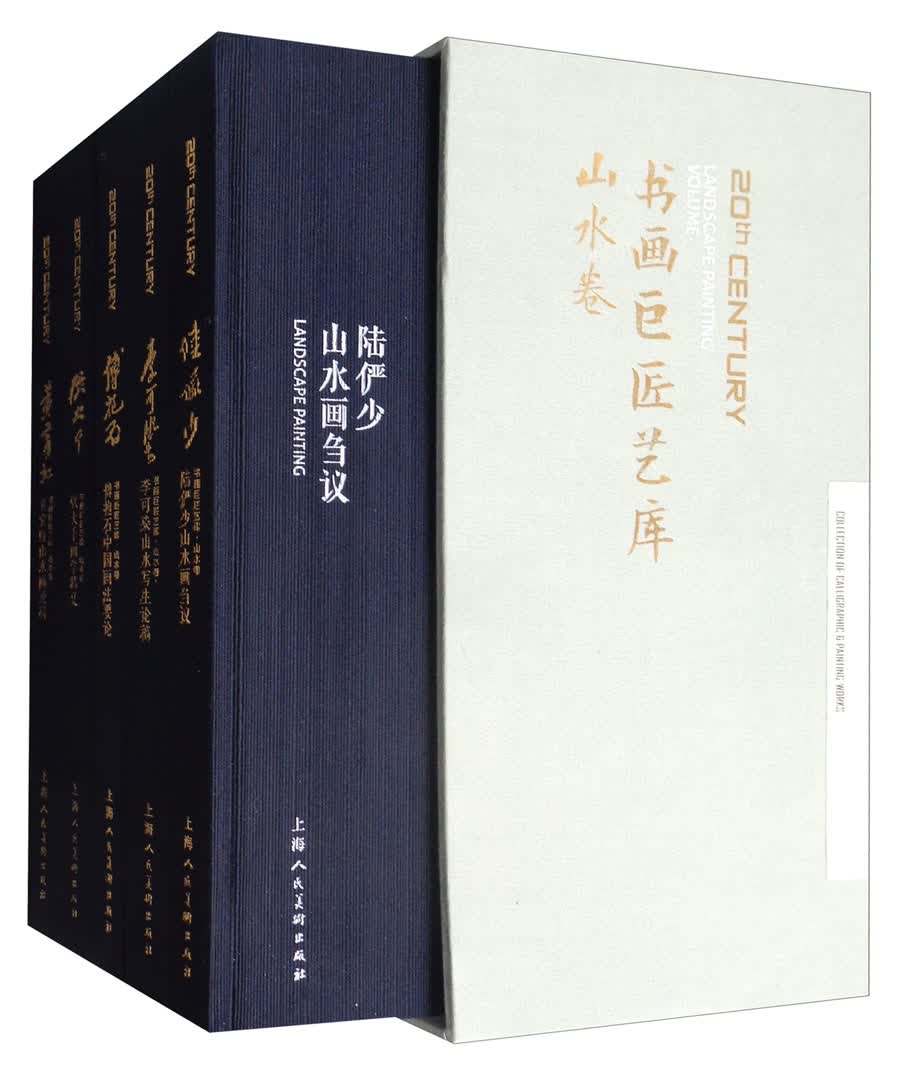 书画巨匠艺库：山水卷（套装共5册）
