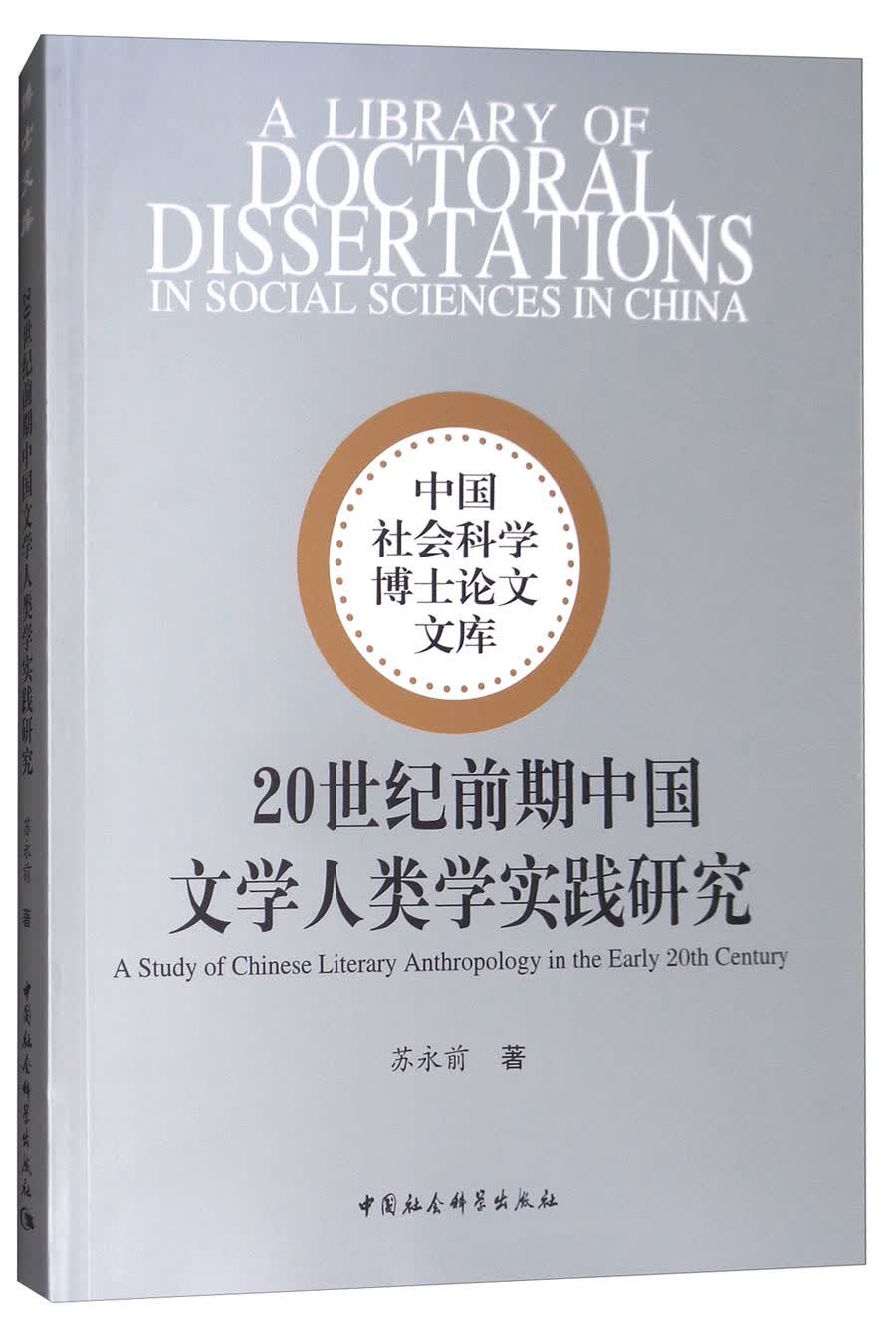 20世纪前期中国文学人类学实践研究