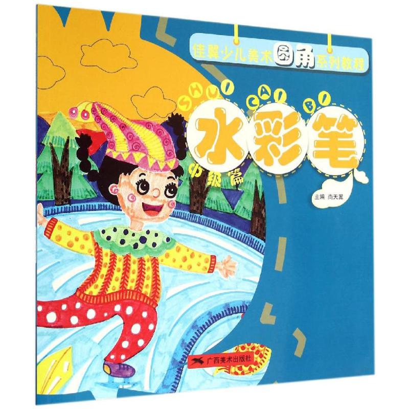 水彩笔中级篇