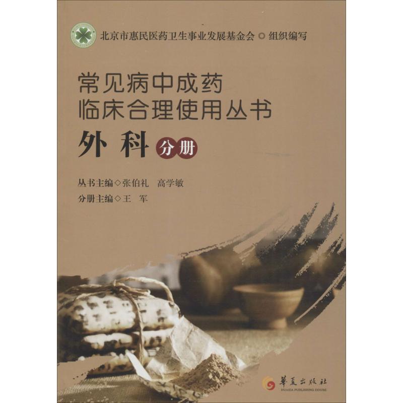常见病中成药临床合理使用丛书外科分册