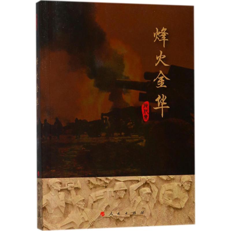 烽火金华