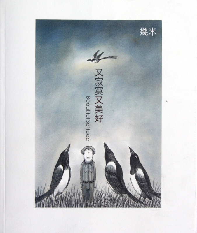 又寂寞又美好