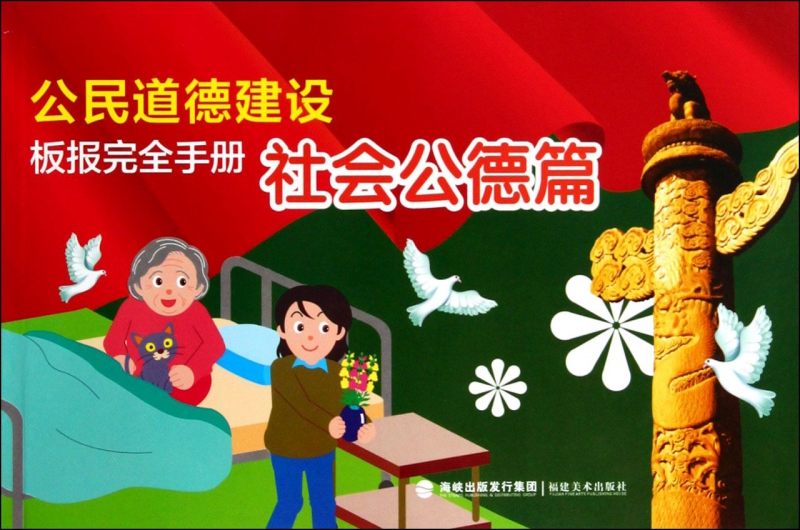 公民道德建设板报完全手册(社会公德篇)