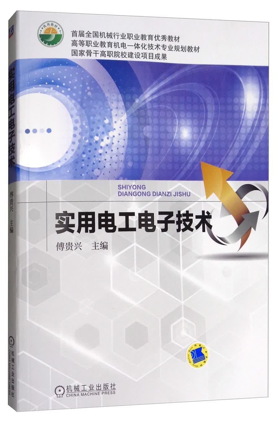 实用电工电子技术