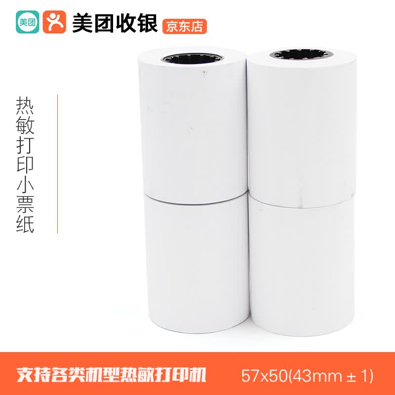 美团点评美团收银 57*50mm热敏小票纸打印纸外卖前台打印机通用共16卷