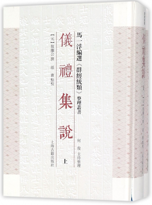 仪礼集说(上下)(精)/马一浮编选群经统类整理丛书