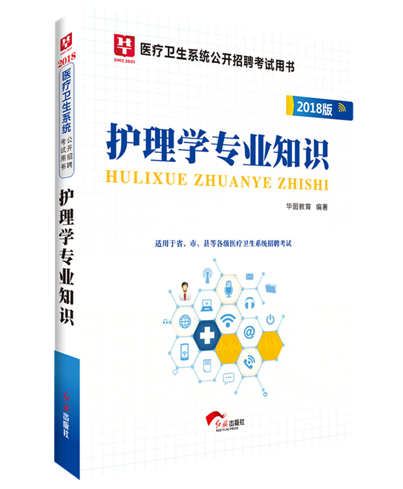 2018华图教育·医疗卫生系统公开招聘考