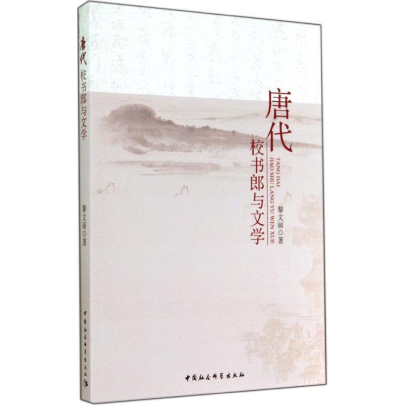 唐代校书郎与文学