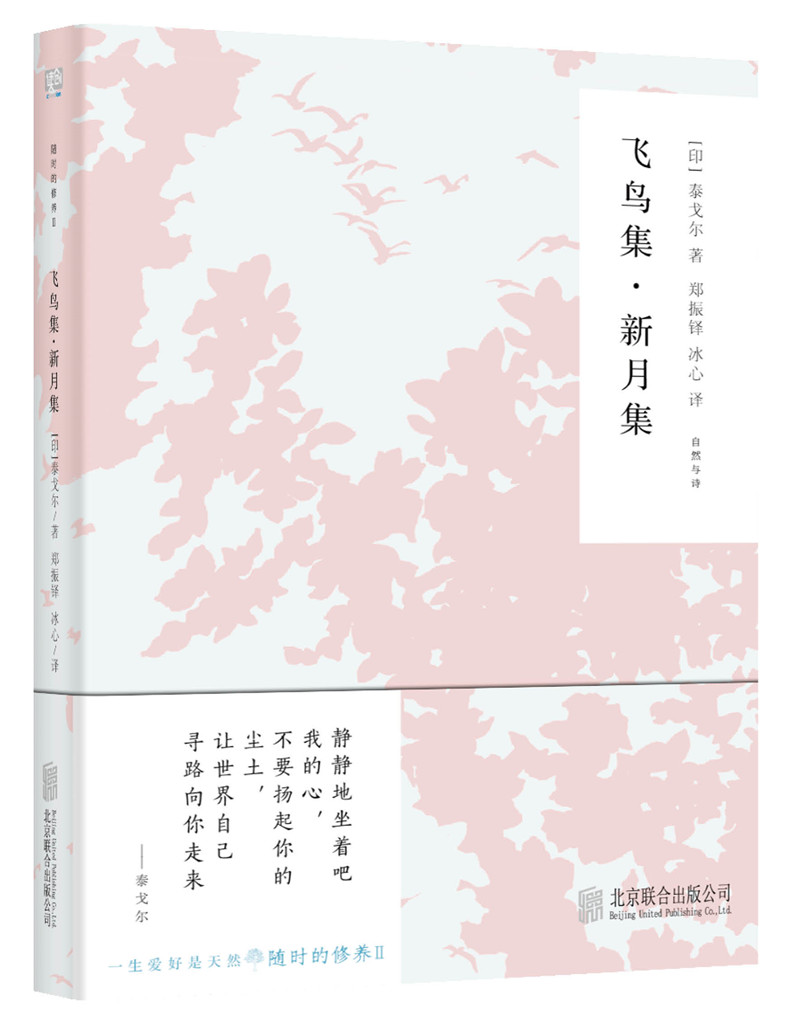 随时的修养II:飞鸟集，新月集