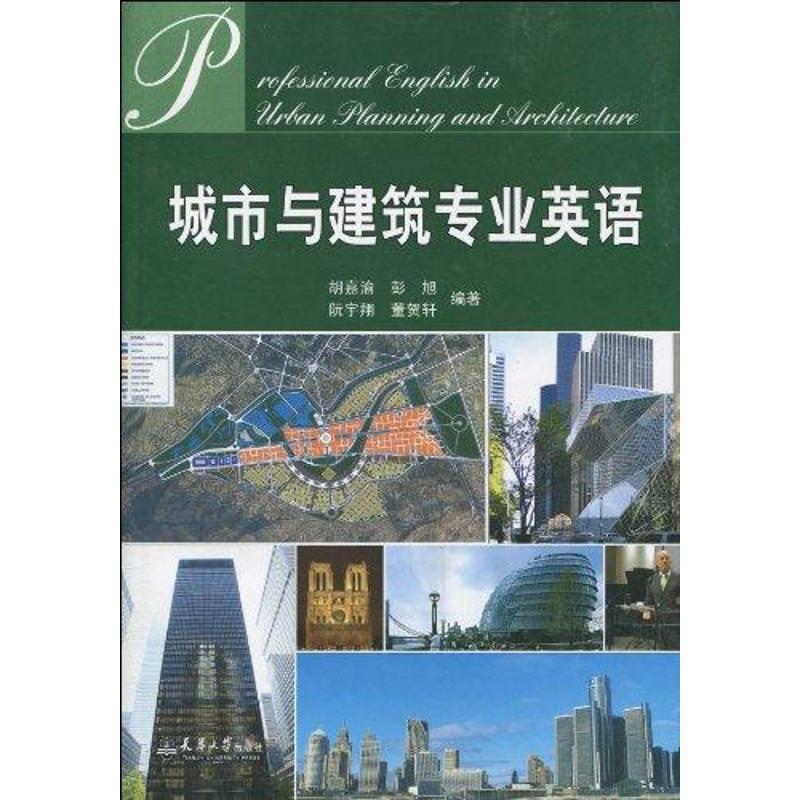 城市与建筑专业英语
