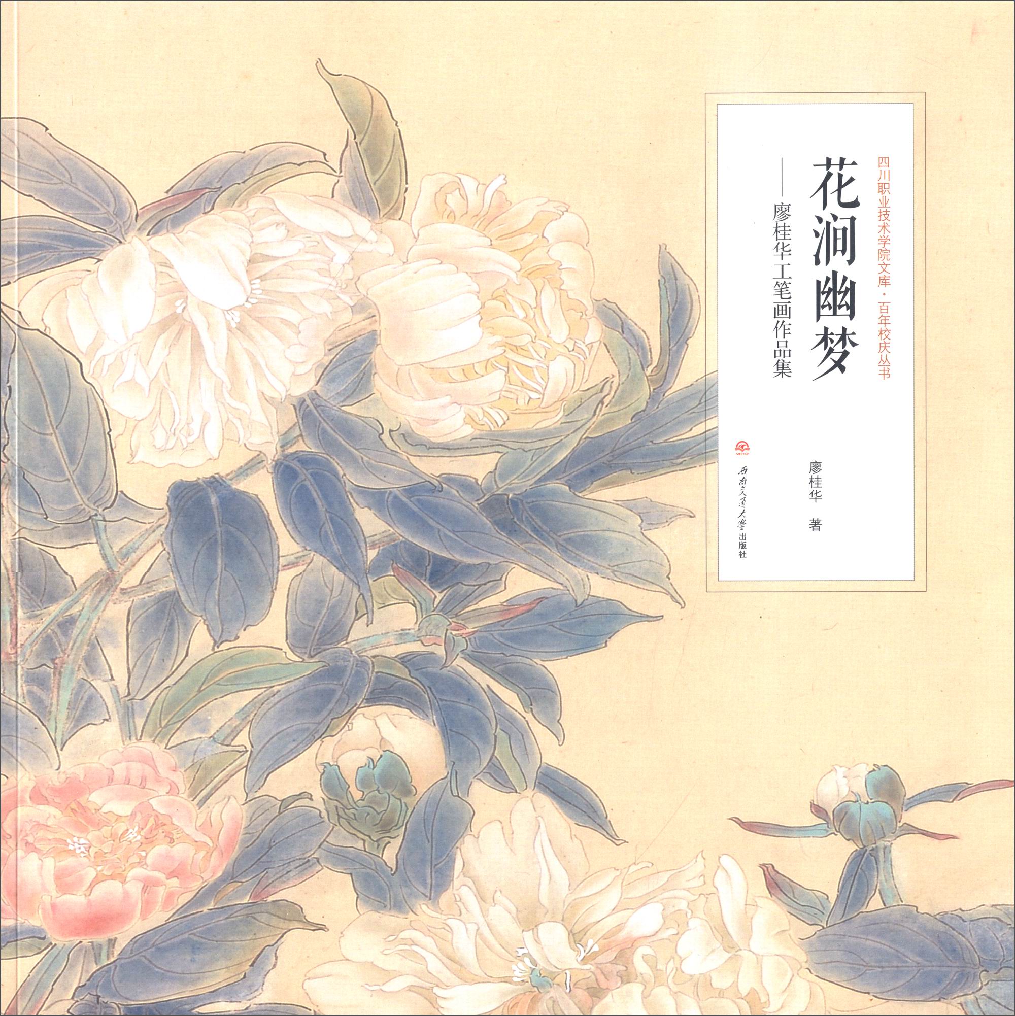 花涧幽梦:廖桂华工笔画作品集