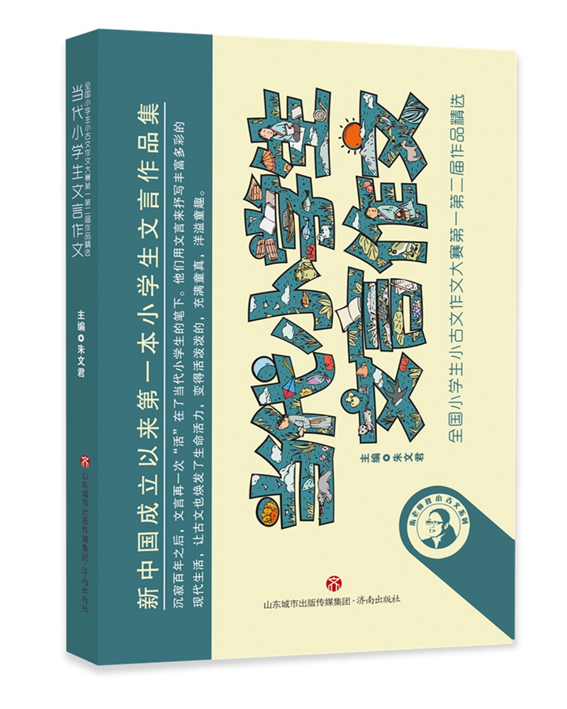 当代小学生文言作文 : 全国小学生小古文作文大赛第一第二届作品精选
