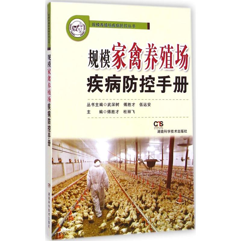 规模家禽养殖场疾病防控手册