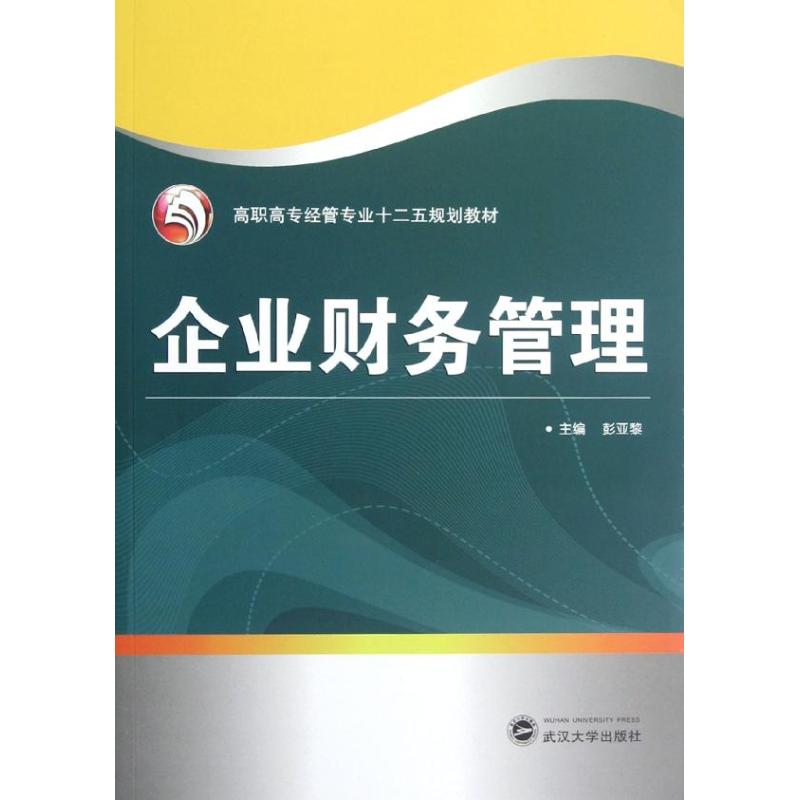 企业财务管理