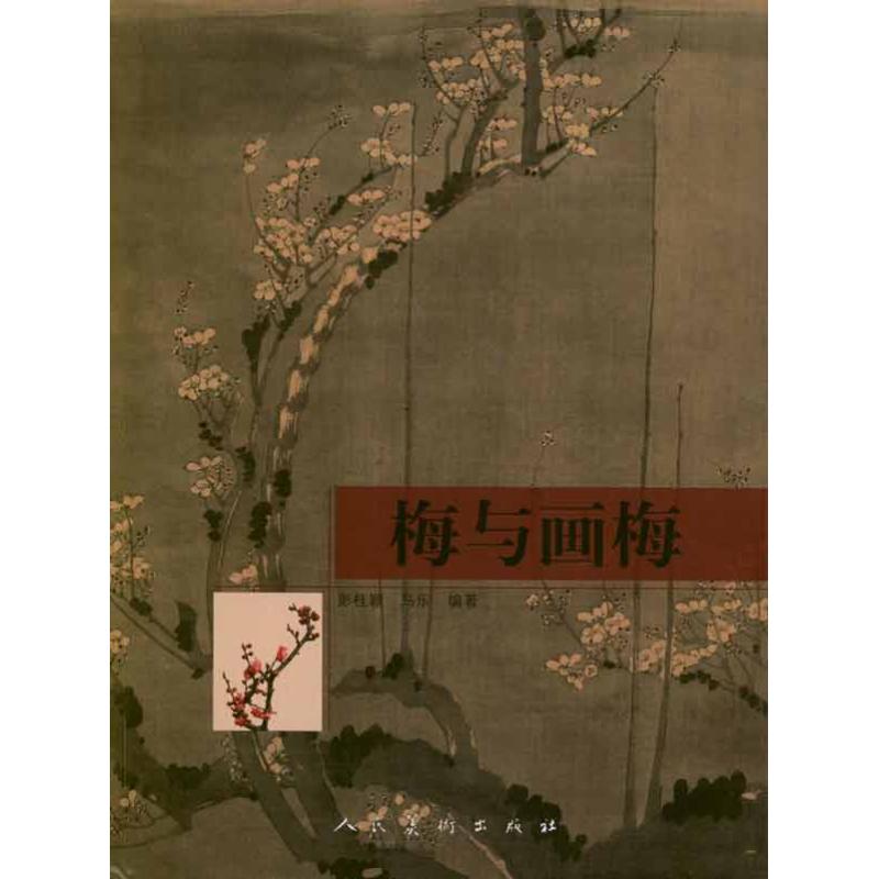 梅与画梅