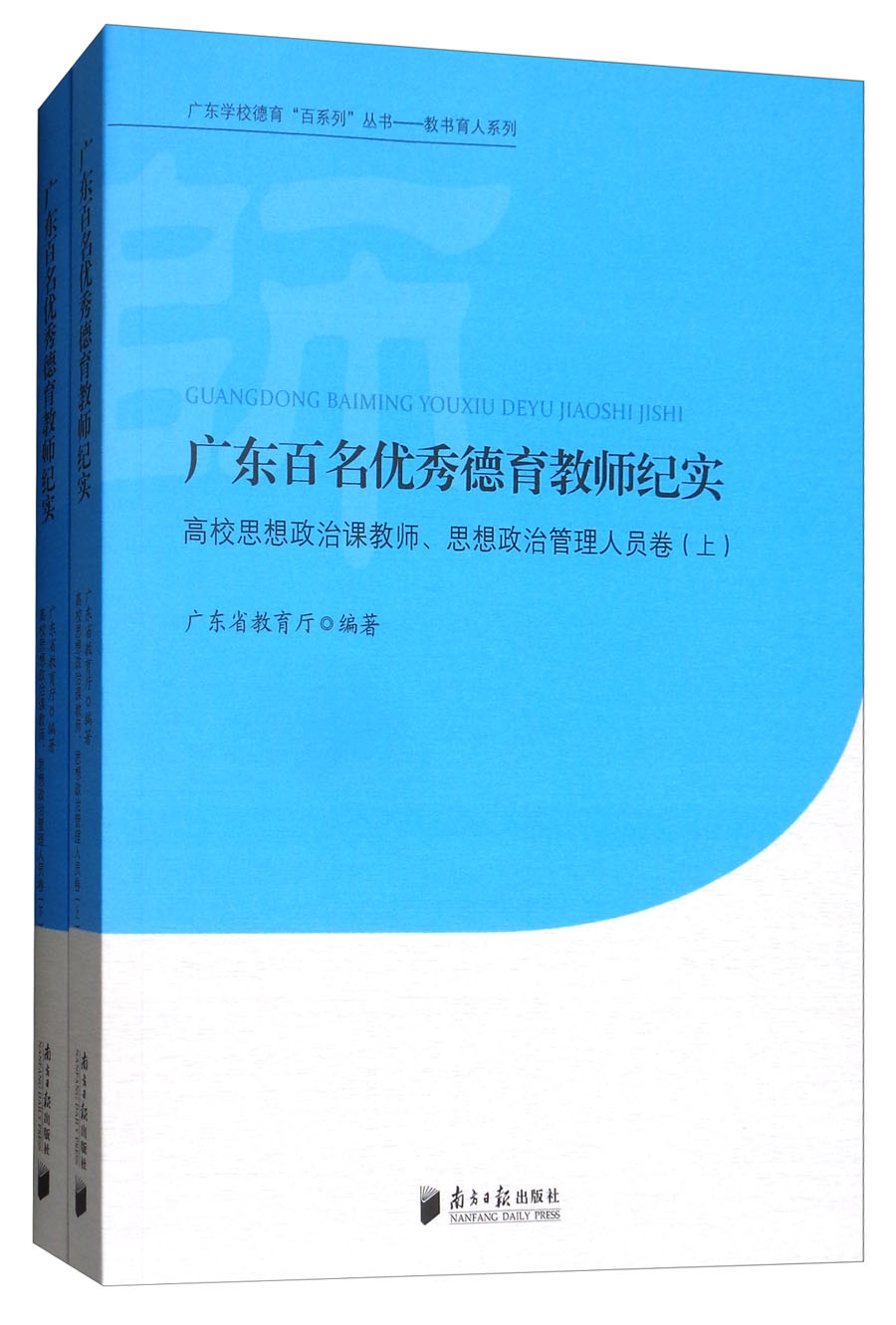 广东百名优秀德育教师纪实：高校思想政治课教师、思想政治管理人员卷（套装上下册）